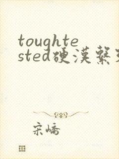 toughtested硬汉系列