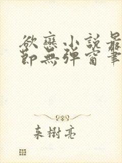 欲恋小说最新章节无弹窗笔趣阁