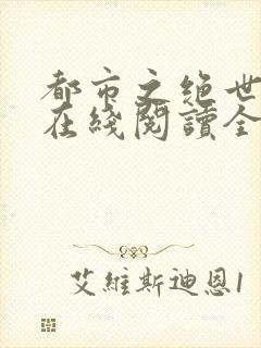 都市之绝世战神在线阅读全文