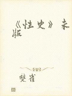 《性史》未删减版
