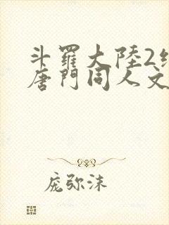 斗罗大陆2绝世唐门同人文