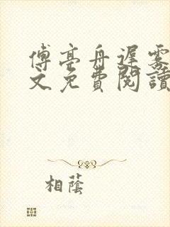 傅亭舟迟雾眠全文免费阅读笔趣阁