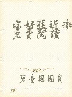 你好张近微全文免费阅读