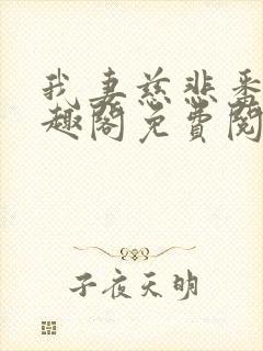 我妻慈悲番外笔趣阁免费阅读