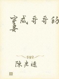 穿成哥哥的未婚妻