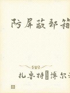 防屏蔽邮箱封面