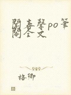 闻春声po笔趣阁全文封面