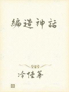 编造神话封面