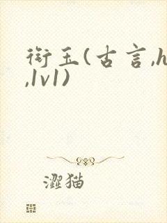 衔玉(古言,h,1v1)