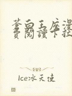 苍白王座漫画免费阅读下拉式六漫画