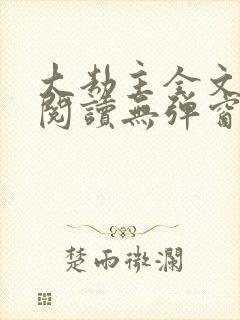 大劫主全文免费阅读无弹窗