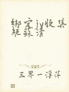 绑定jy收集系统苏清