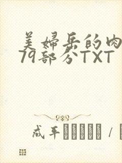 美妇岳的肉泬第79部分TXT