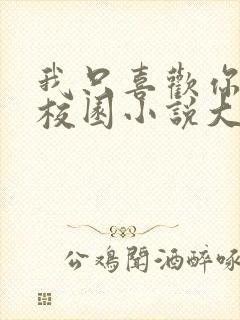 我只喜欢你po校园小说大饼