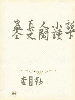 蛊真人小说免费全文阅读下载