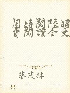 周时阅陆昭菱免费阅读全文最新章节