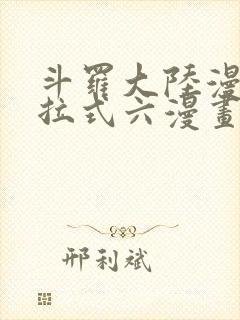 斗罗大陆漫画下拉式六漫画免费