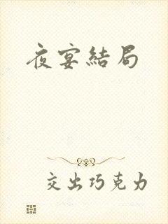 夜宴结局