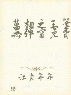 万相之王笔趣阁无弹窗免费阅读封面