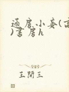 通房小妾(高h)书房h封面