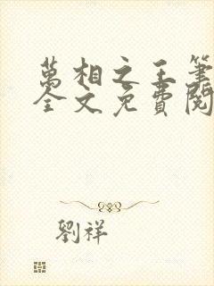 万相之王笔趣阁全文免费阅读