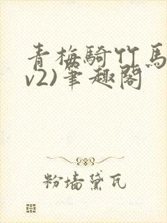 青梅骑竹马(1v2)笔趣阁