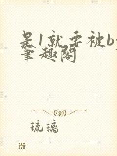 是1就要被by笔趣阁