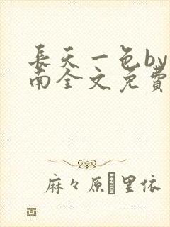 长天一色by北南全文免费阅读笔趣阁