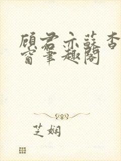 顾君亦苏杳无弹窗笔趣阁