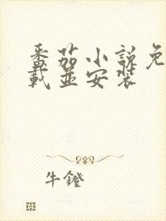 番茄小说免费下载并安装