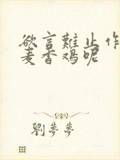 欲言难止作者:麦香鸡呢