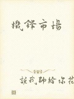 机锋市场