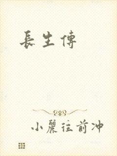 长生传封面