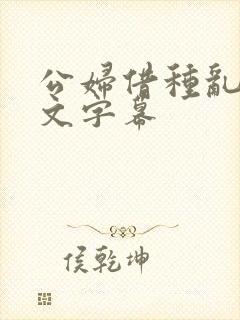 公妇借种乱h中文字幕封面