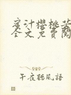 蜜汁樱桃苦咖啡全文免费阅读