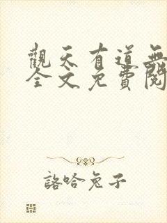 观天有道无弹窗全文免费阅读