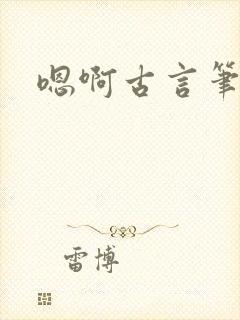 嗯啊古言笔趣阁