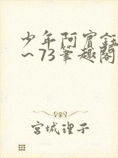 少年阿宾钰慧1～73笔趣阁txt