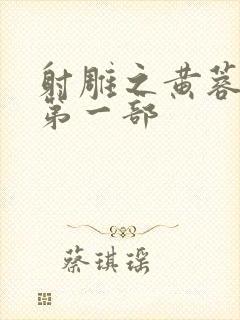 射雕之黄蓉新传第一部