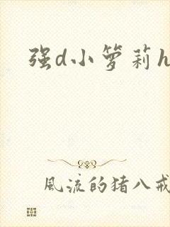 强d小箩莉h文封面