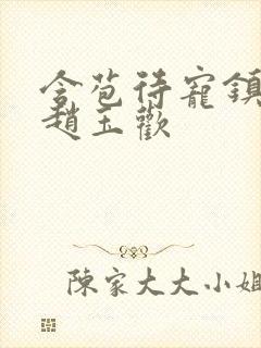 含苞待宠镇国公赵玉欢