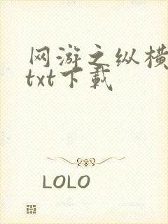 网游之纵横天下txt下载