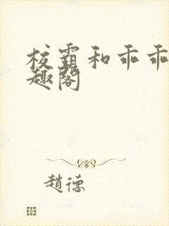 校霸和乖乖女笔趣阁