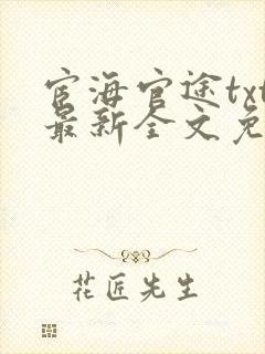 宦海官途txt最新全文免费