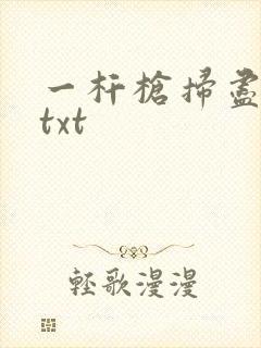 一杆枪扫尽全家txt
