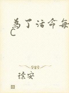 为了活命每天求C