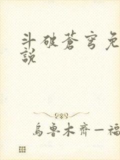 斗破苍穹免费小说
