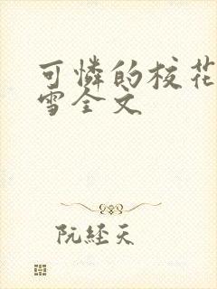 可怜的校花陈若雪全文封面