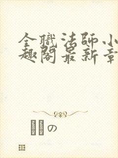 全职法师小说笔趣阁最新章