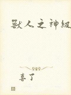 兽人之神级矿师